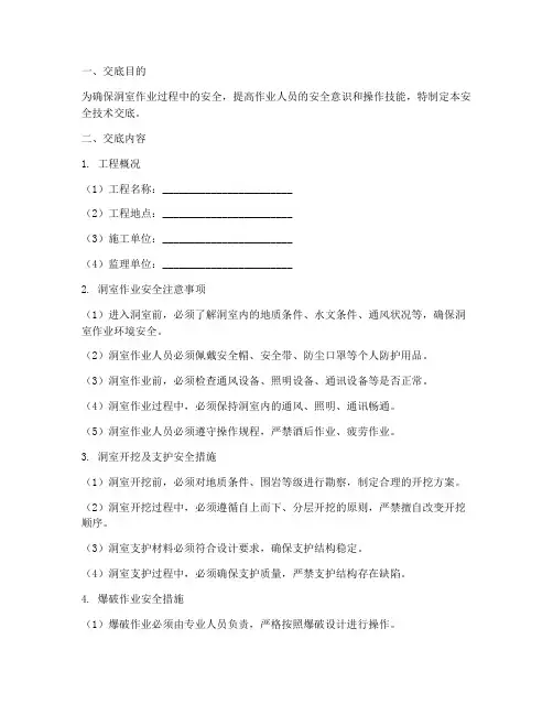 洞室作业安全技术交底模板