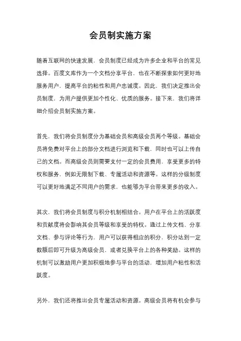 会员制实施方案