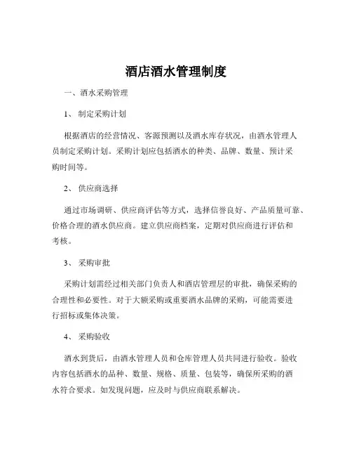 酒店酒水管理制度