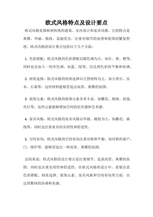 欧式风格特点及设计要点