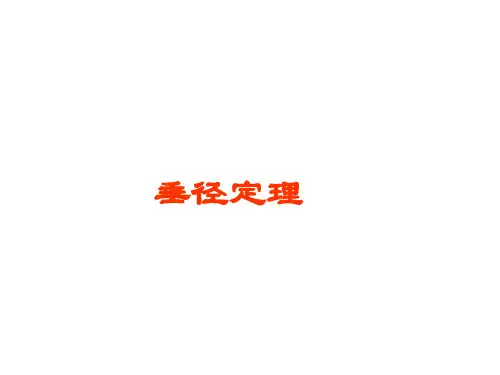 垂径定理及推论 课件