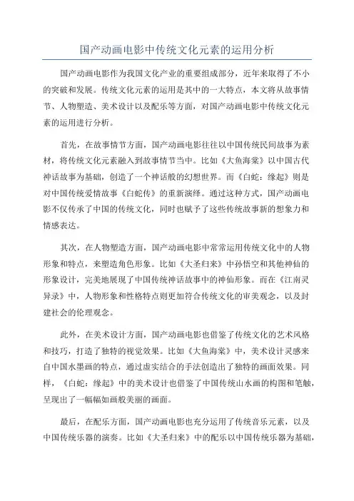 国产动画电影中传统文化元素的运用分析