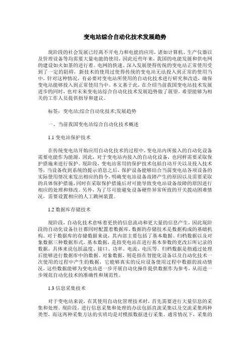 变电站综合自动化技术发展趋势