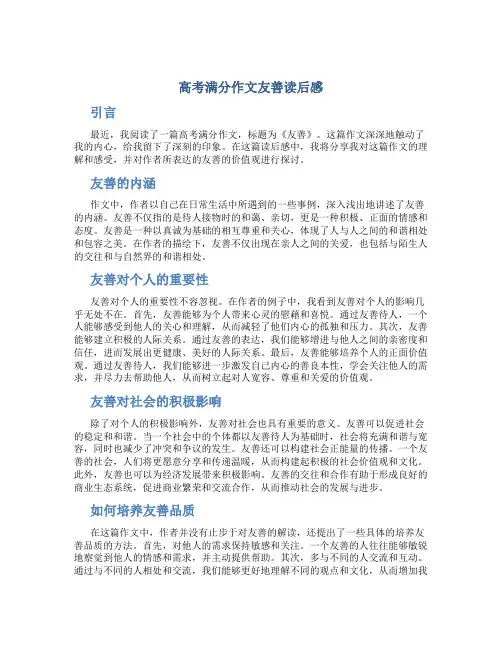 高考满分作文友善读后感