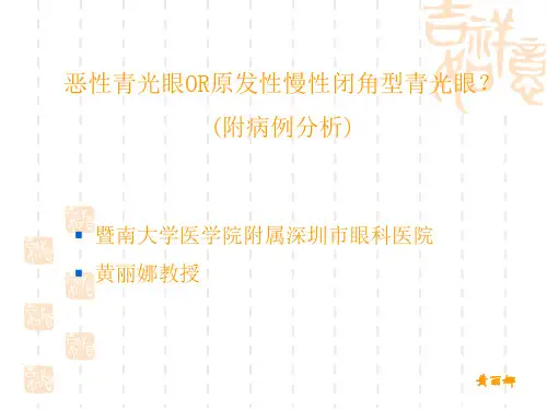 恶性青光眼