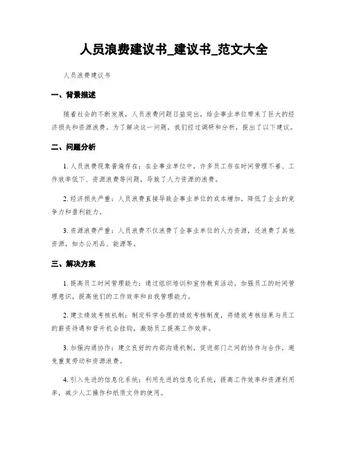 人员浪费建议书_建议书_范文大全