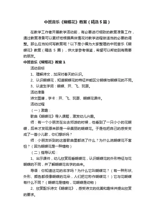 中班音乐《蝴蝶花》教案（精选5篇）
