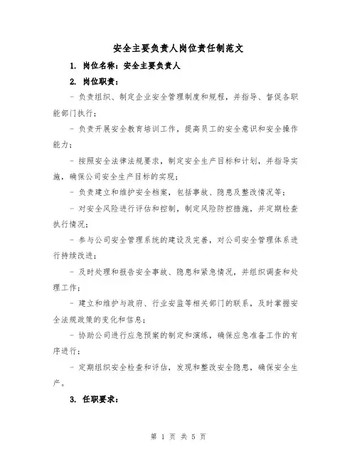 安全主要负责人岗位责任制范文(三篇)
