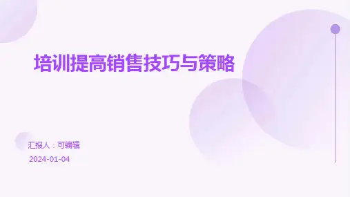 培训提高销售技巧与策略