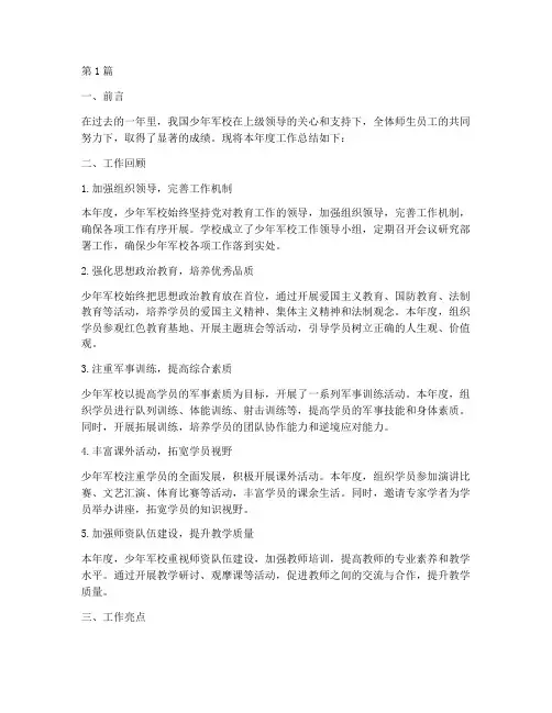 少年军校年度总结报告(3篇)