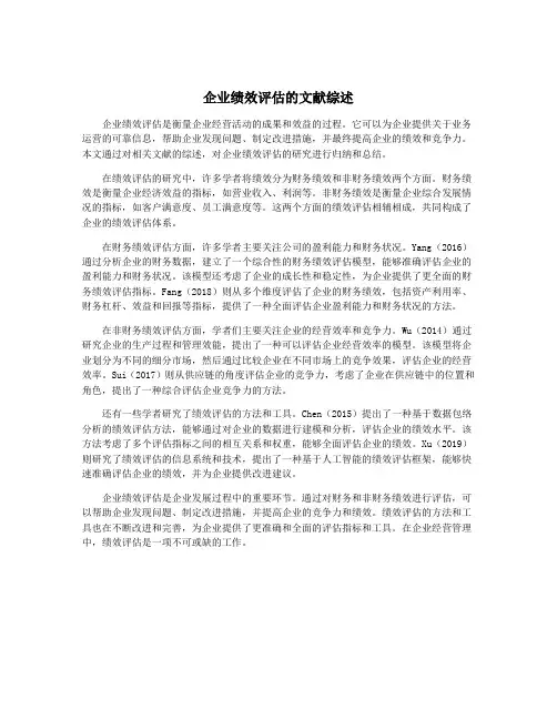 企业绩效评估的文献综述