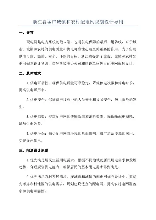 浙江省城市城镇和农村配电网规划设计导则