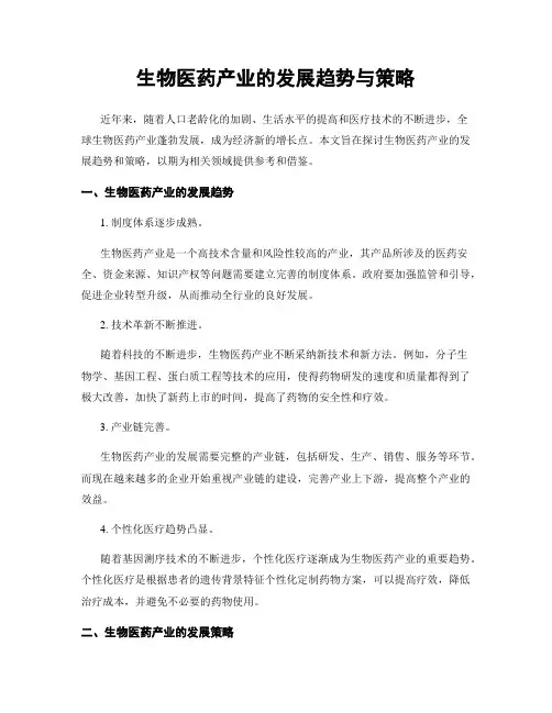 生物医药产业的发展趋势与策略