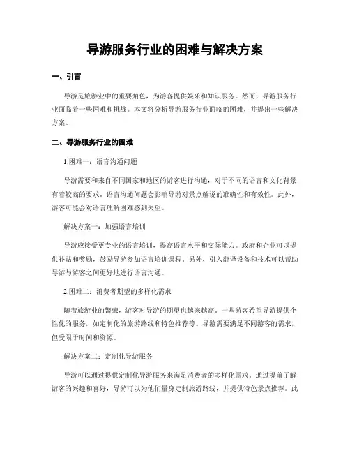 导游服务行业的困难与解决方案