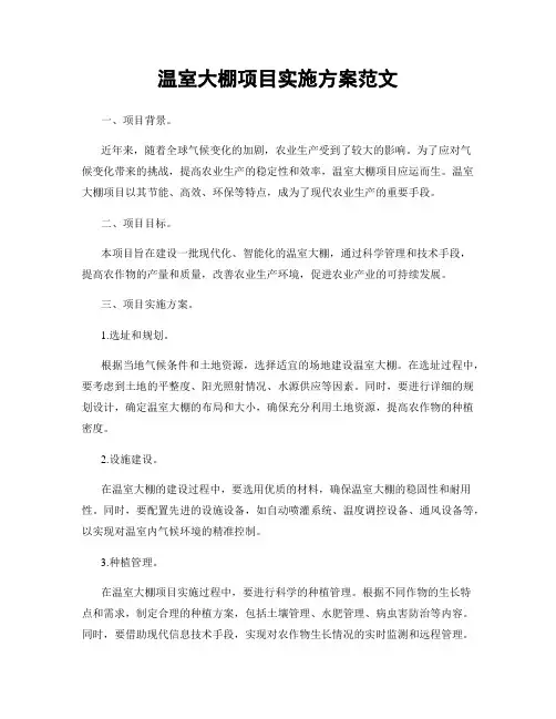 温室大棚项目实施方案范文
