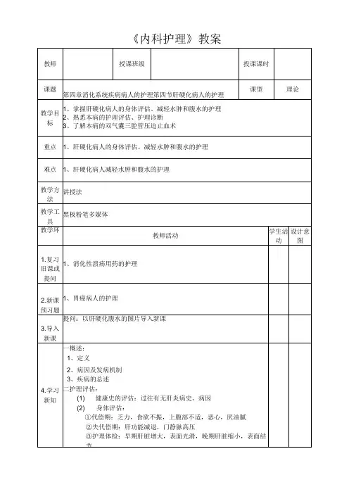 肝硬化病人的身体评估、减轻水肿和腹水的护理教案
