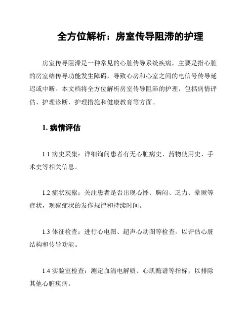 全方位解析：房室传导阻滞的护理