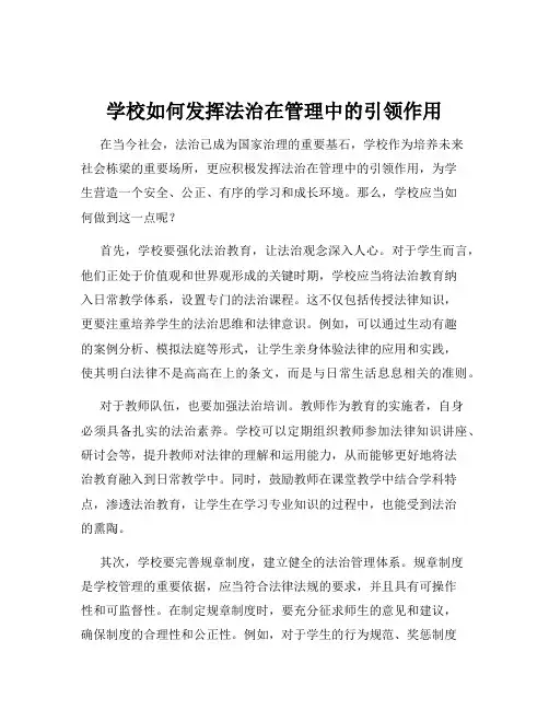 学校如何发挥法治在管理中的引领作用