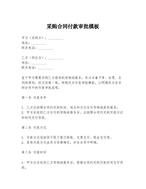 采购合同付款审批模板