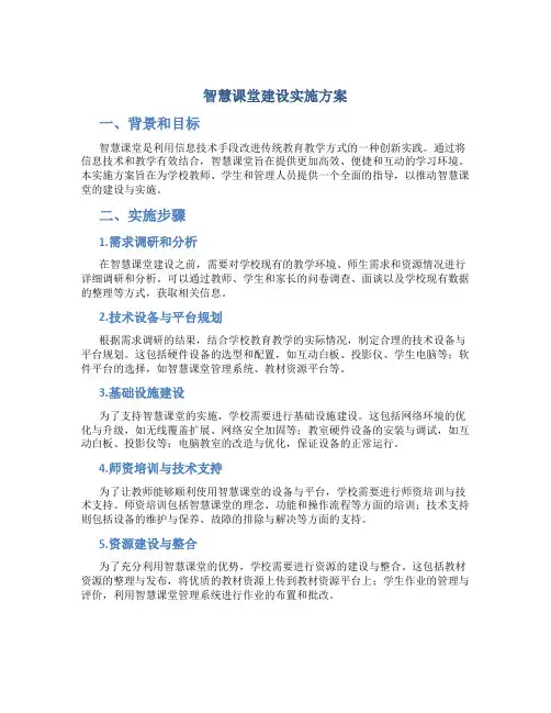 智慧课堂建设实施方案