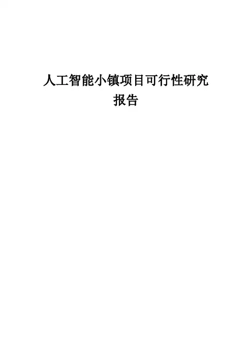 2024年人工智能小镇项目可行性研究报告