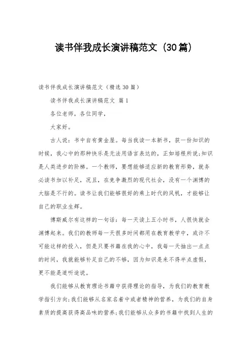 读书伴我成长演讲稿范文(30篇)