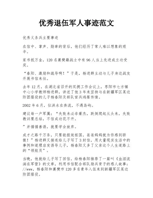 优秀退伍军人事迹范文