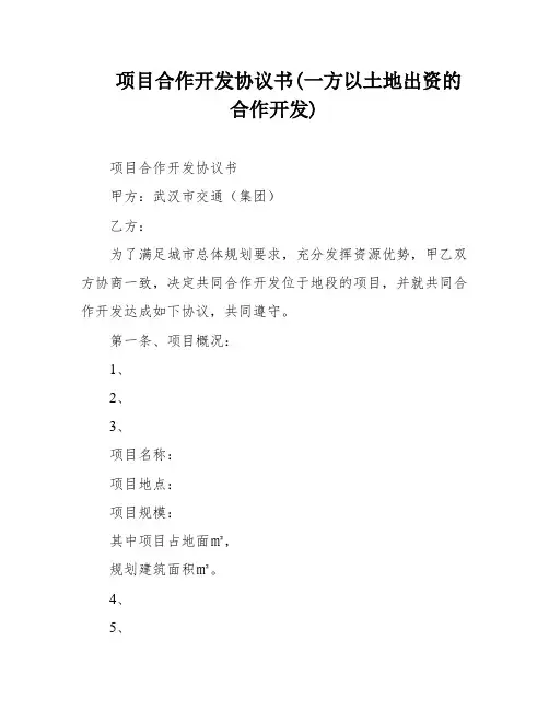 项目合作开发协议书(一方以土地出资的合作开发)