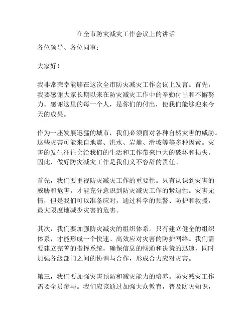 在全市防灾减灾工作会议上的讲话