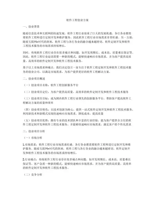 软件工程创业方案