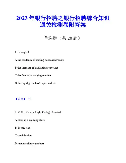 2023年银行招聘之银行招聘综合知识通关检测卷附答案