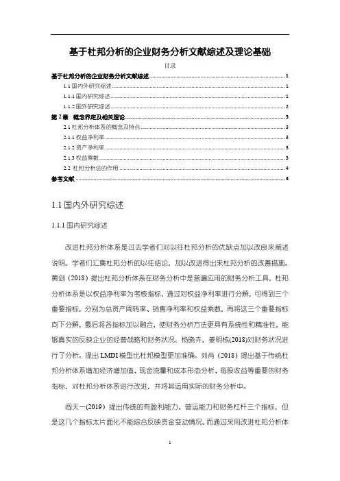 【基于杜邦分析的企业财务分析文献综述及理论基础2800字(论文)】