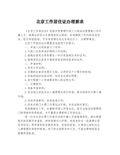 北京工作居住证办理要求