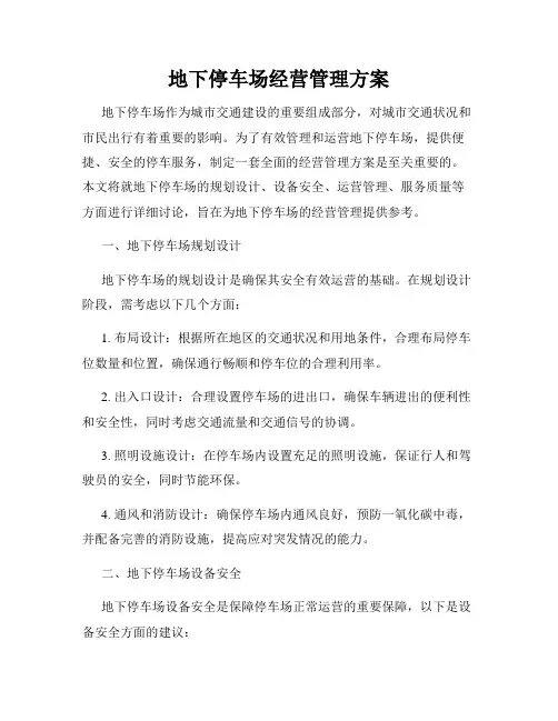 地下停车场经营管理方案