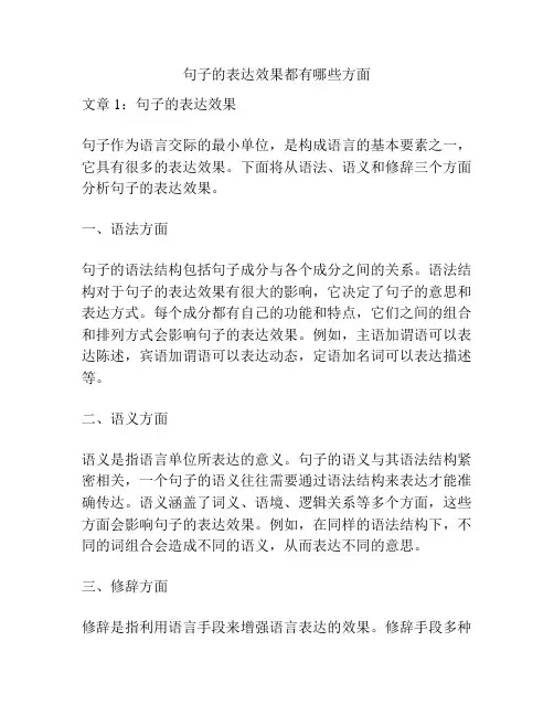 句子的表达效果都有哪些方面