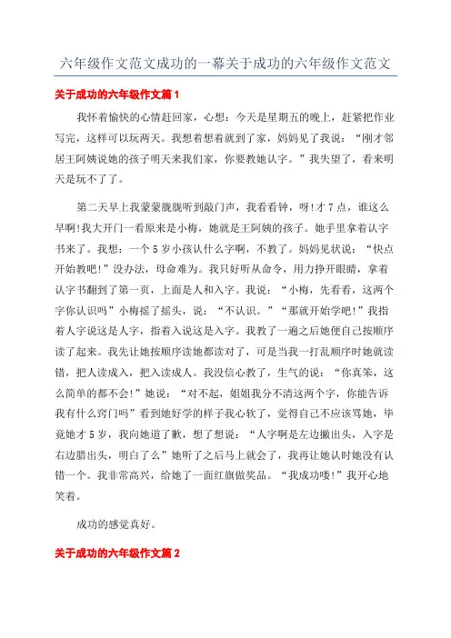 六年级作文范文成功的一幕关于成功的六年级作文范文
