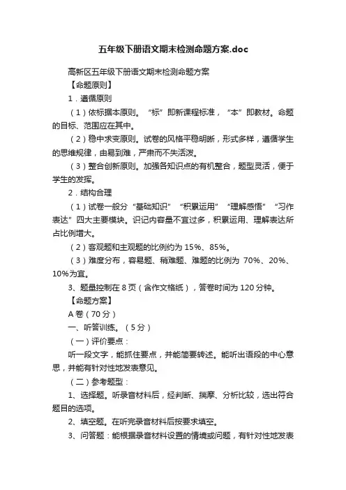 五年级下册语文期末检测命题方案.doc