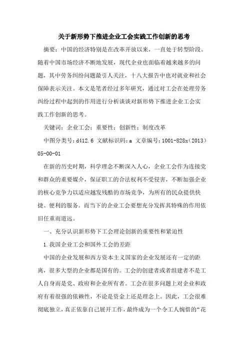 新形势下推进企业工会实践工作创新思考