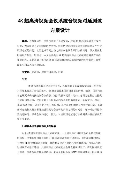 4K超高清视频会议系统音视频时延测试方案设计