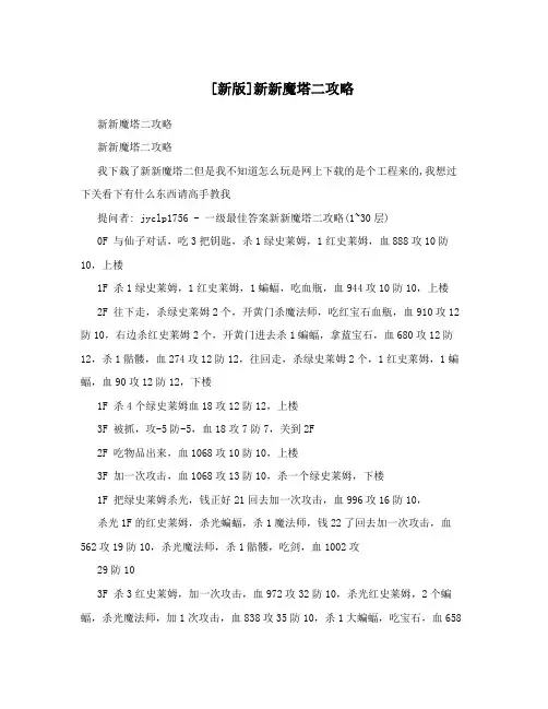 [新版]新新魔塔二攻略