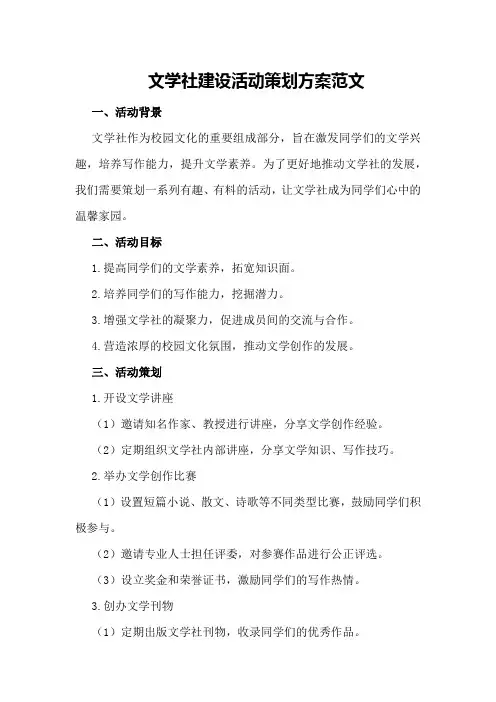 文学社建设活动策划方案范文