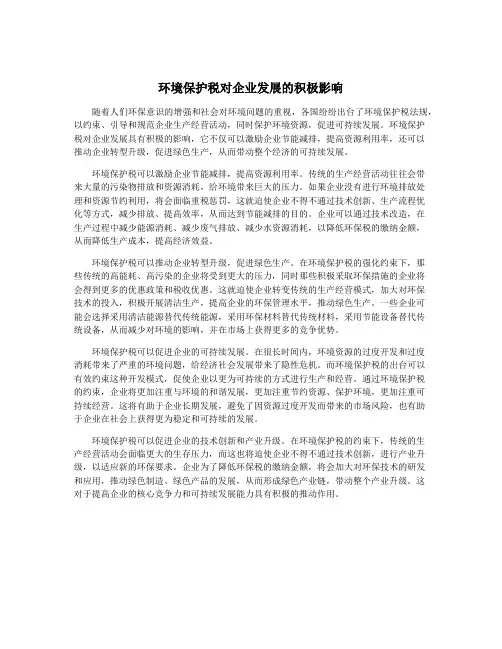 环境保护税对企业发展的积极影响