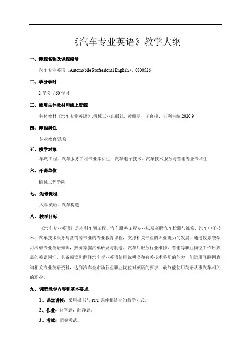 《汽车专业英语》_教学大纲