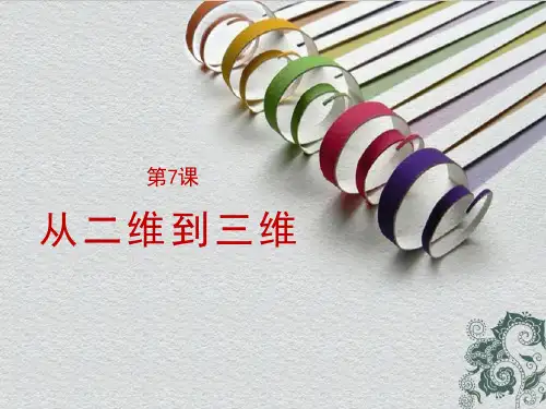 《从二维到三维》教学课件