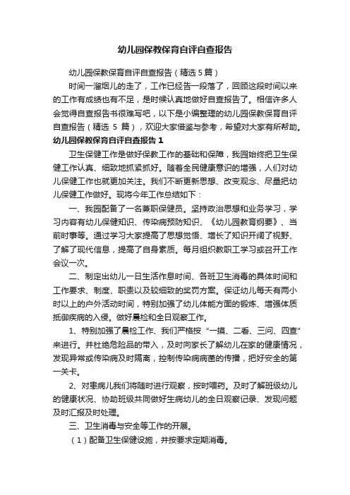 幼儿园保教保育自评自查报告（精选5篇）