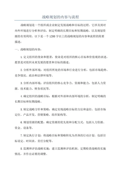 战略规划的内容与流程