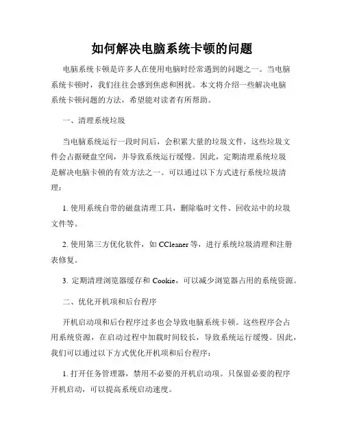 如何解决电脑系统卡顿的问题