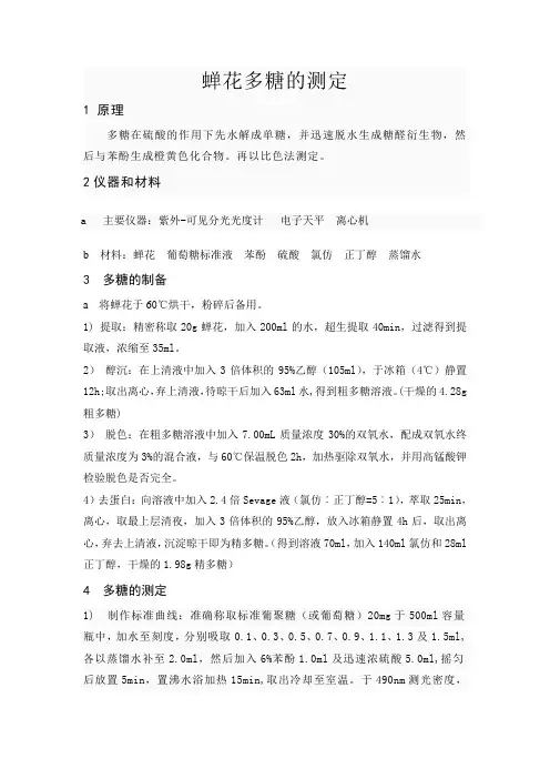 中药蝉花多糖含量测定