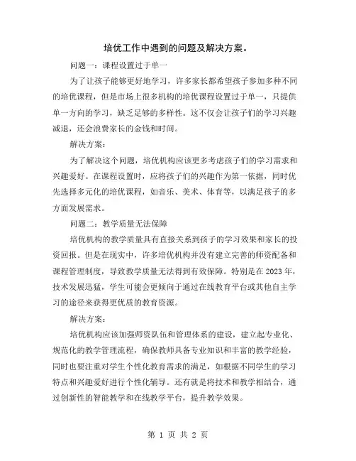 培优工作中遇到的问题及解决方案