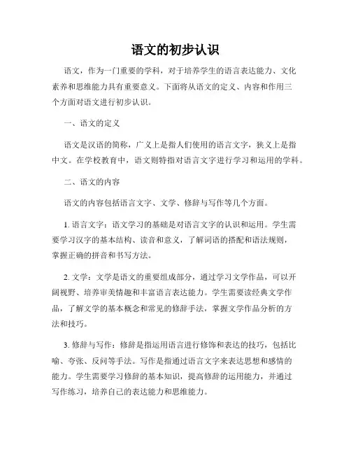 语文的初步认识